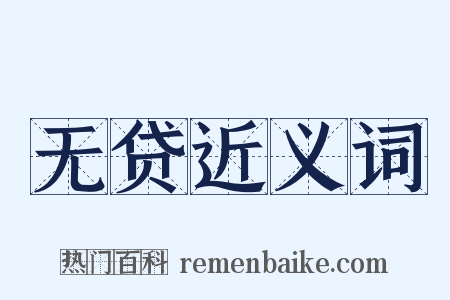 无贷近义词是什么意思的图片